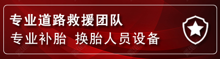 红桥区流动补胎电话